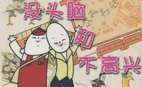 《没头脑和不高兴》MP3音频 共22集