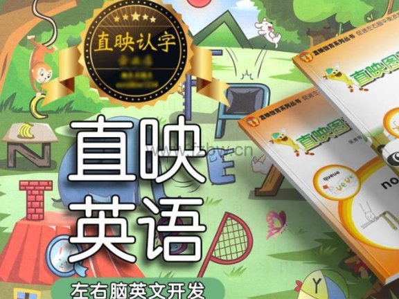 直映英语1-8级 含视频、音频 + 课件