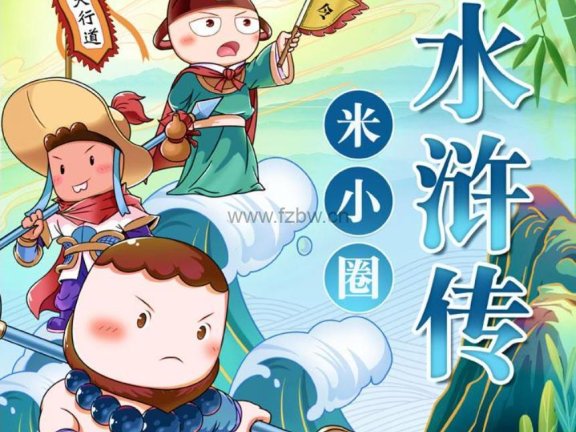 《米小圈水浒传》 共120集 MP3音频