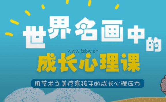 博雅小学堂《名画中的成长故事》共十集 MP4视频