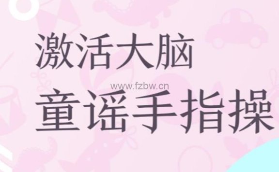 小步早教《手指操》共三十集 视频课程