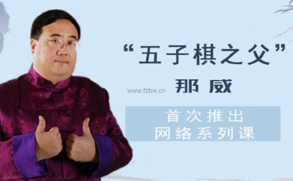 《五子棋入门教程》共十节 视频教程 那威主讲