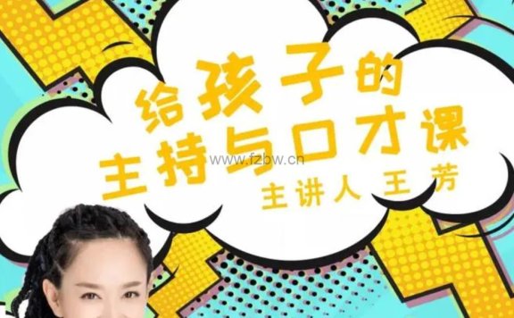 王芳《给孩子的主持与口才课》全8节 音频课程