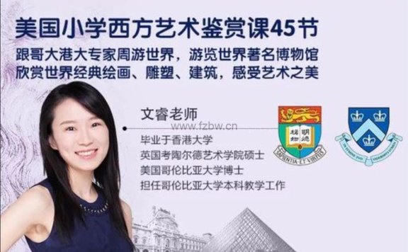 《美国小学西方艺术鉴赏课》共45节 视频课程