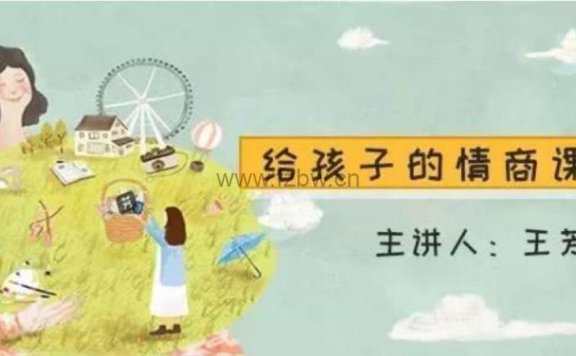 王芳《给孩子的情商课》共30节 音频课程