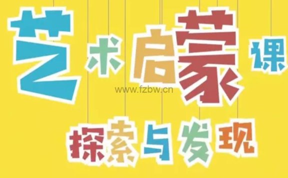 小步艺术《感知探索课》 共15节 视频课  附配合课件