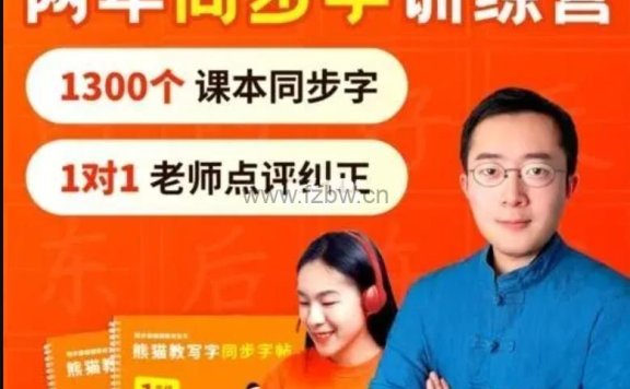 《熊猫老师教写字》汉字基础+小学1-3年级 视频课程