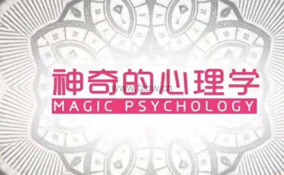 芝麻学社《神奇的心理学》共10集 mp4视频课程