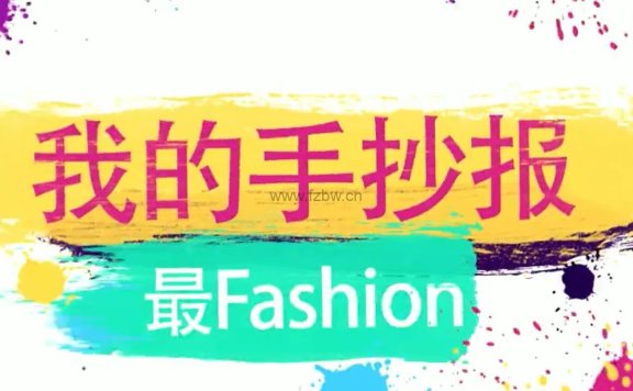 好芳法《我的手抄报最Fashion》共11节 视频课程