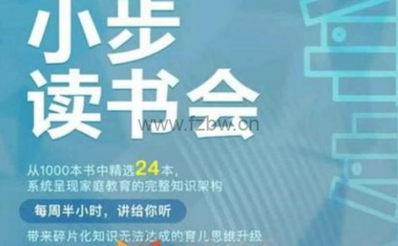 《小步读书会》共24期 课程音频 附课件