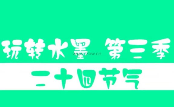 《玩转水墨24节气》共26节 视频课程