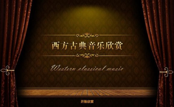 少年商学院《给孩子的音乐鉴赏课》共18节 音频课程 附文档