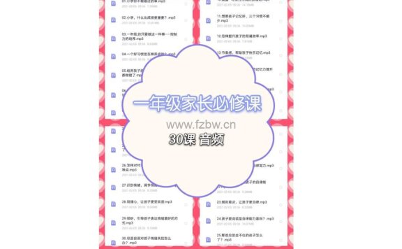 《小学一年级家长必修课》共30节 mp3音频