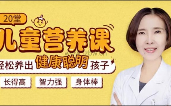 《20堂儿童营养课》视频课程 轻松养出健康聪明孩子