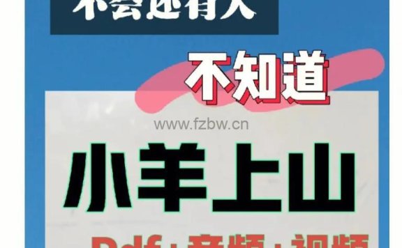 《小羊上山》第1-4季电子版PDF+精读视频+音频