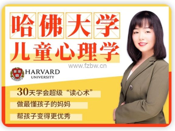 《哈佛大学儿童心理学》共30节 mp3音频
