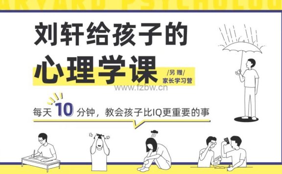 《给孩子的心理课》共18讲 音频课程 附课件