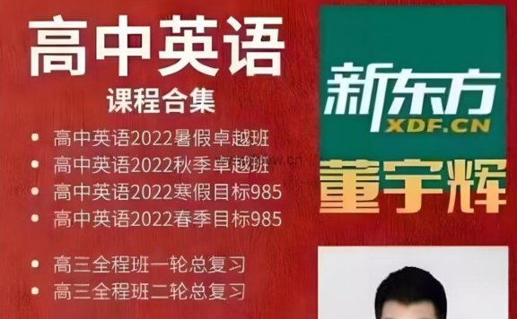 董宇辉高中英语全套课程视频