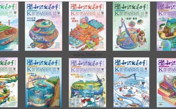 百科全书式杂志《知识就是力量》2022年1-12期 PDF