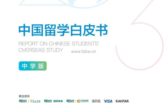 新东方《2023中国留学白皮书》大学版+中学版 PDF格式