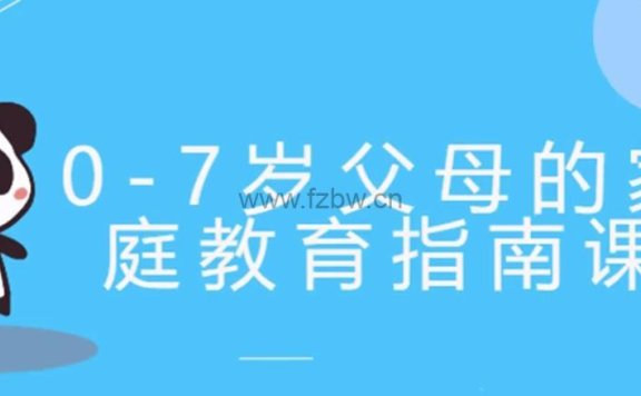 郝景芳《0-7岁父母的家庭教育指南课》共25集 音频课程