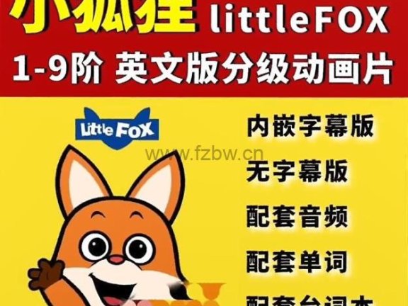 Little Fox 英语分级动画1-9级 视频/音频/故事书/quiz/words全套