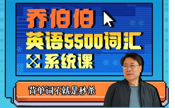 乔大爷教你背单词《5500词汇系统课》共127讲 视频课程附讲义