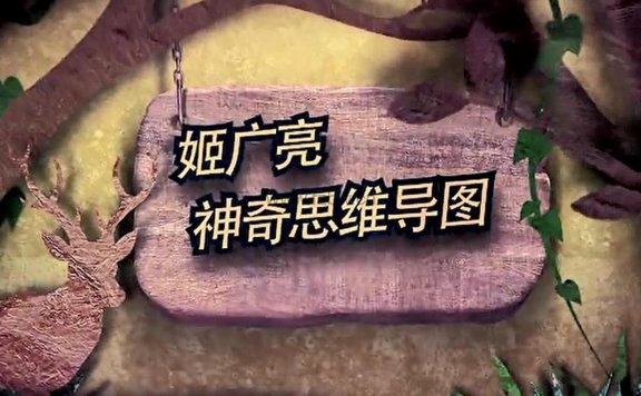 姬广亮《中小学生如何用思维导图提高成绩》共八讲 视频课程