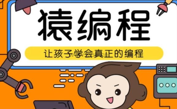 少儿编程《猿辅导编程L1-L2》 共36讲 视频课程附讲义