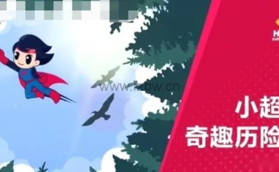 动画体能课《小超人历险记》共16集 mp4视频