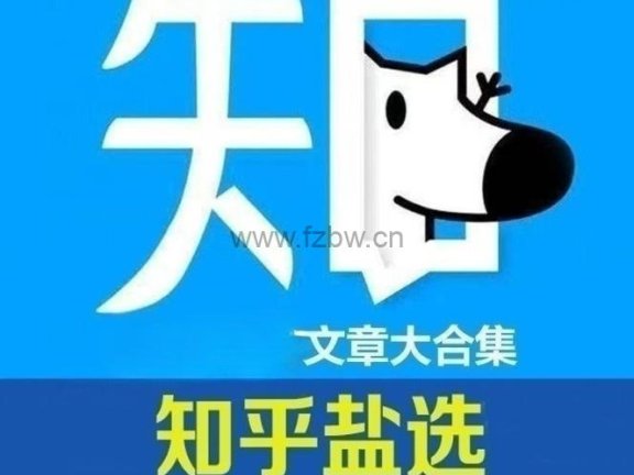 《知乎、盐选付费文章合辑》共2888部 PDF格式