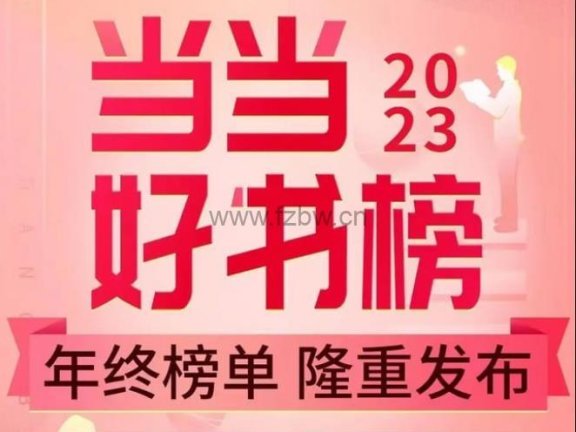 《2023当当网好书榜70本》epub+azw3+mobi格式