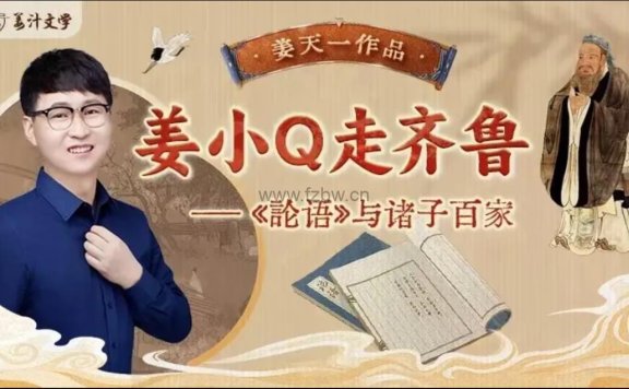 姜Sir新专辑来了《姜小Q走齐鲁》共200集 音频课程