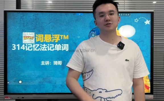 琦哥《单词314法0基础速记3500单词》共120节 视频课程