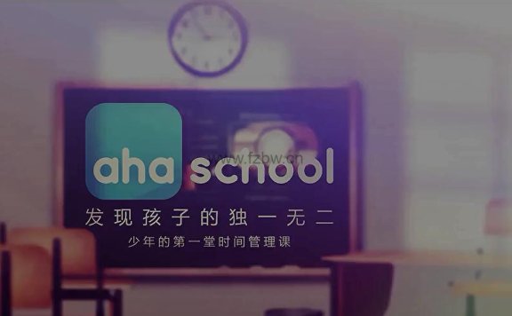 《少年的第一堂时间管理课》共十节  视频课程