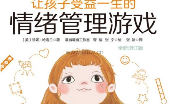 《让孩子受益一生的情绪管理游戏》全新増订版 azw3+epub+mobi+pdf格式