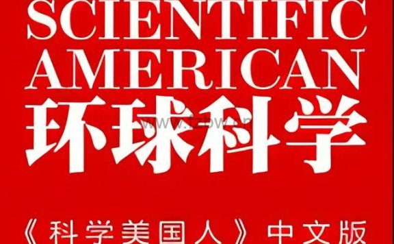 《环球科学》2023年合集 PDF电子版
