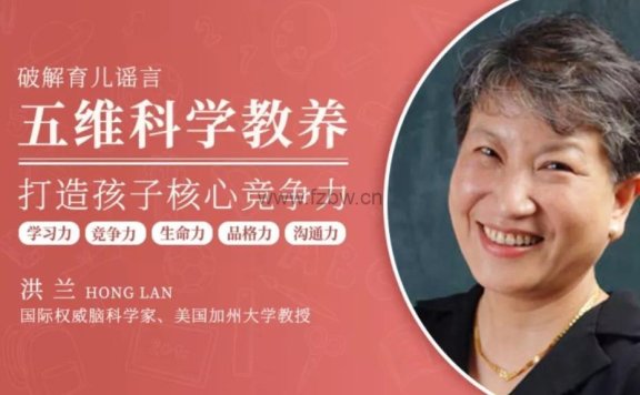 洪兰博士《破除育儿谣言》共35节 音频课程