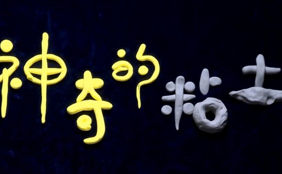 好芳法课堂《神奇粘土课》共六节 视频课程