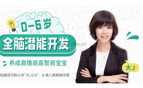 大J小D《0-6岁全脑潜能开发》共18集 视频课程
