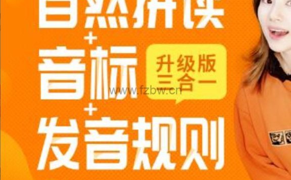 雪梨老师《英语三合一精品课程》视频课程