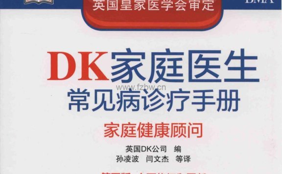 《DK家庭医生常见病诊疗手册（精装 全新修订典藏版 第五版）》中文版  PDF格式