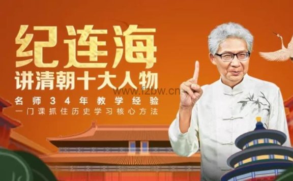 纪连海《给青少年讲清朝十大人物》共30集 视频课程 附课件