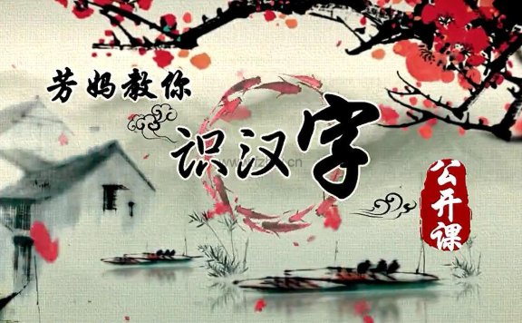 《芳妈教你识汉字》共三十节 视频课程