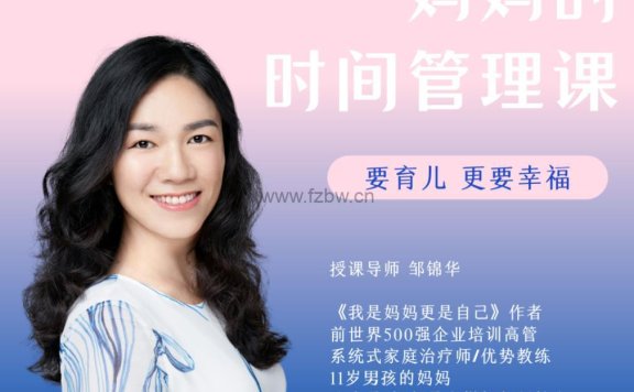 邹锦华《妈妈的时间管理课》共30节 音频课程