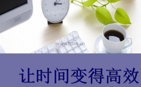 《儿童的时间管理必修课》共十二集 视频课程