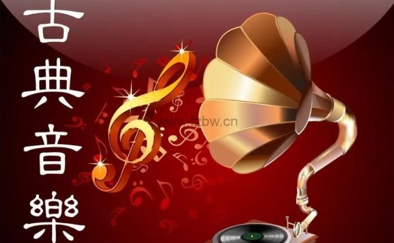 焦享乐《古典音乐入门指南》共60集 音频课程