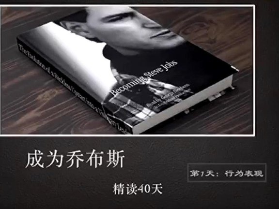 孙路弘《成为乔布斯》图书精读 共40节 视频课程
