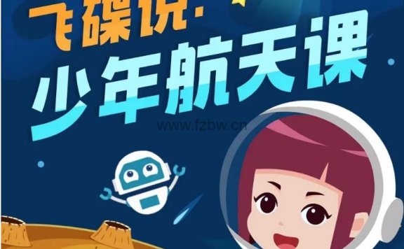 《飞碟说: 少年航天课》全50集 音视频课程
