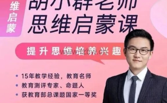 《胡小群老师思维启蒙课》L0-L9 小学到初中全套视频课程 附配套电子资料
